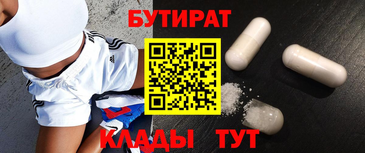 Бутират 1.4BDO  Вход с VPN  Брянск 
