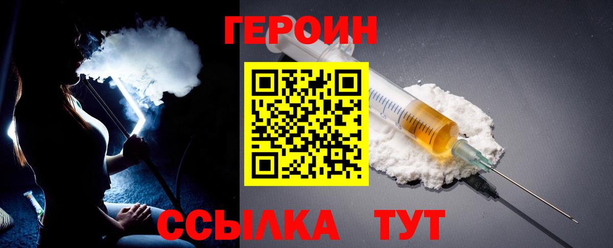 Героин Heroin Брянск